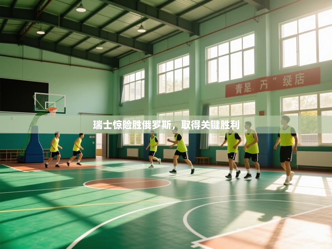 蓝鲸体育网页版-瑞士惊险胜俄罗斯，取得关键胜利  第4张