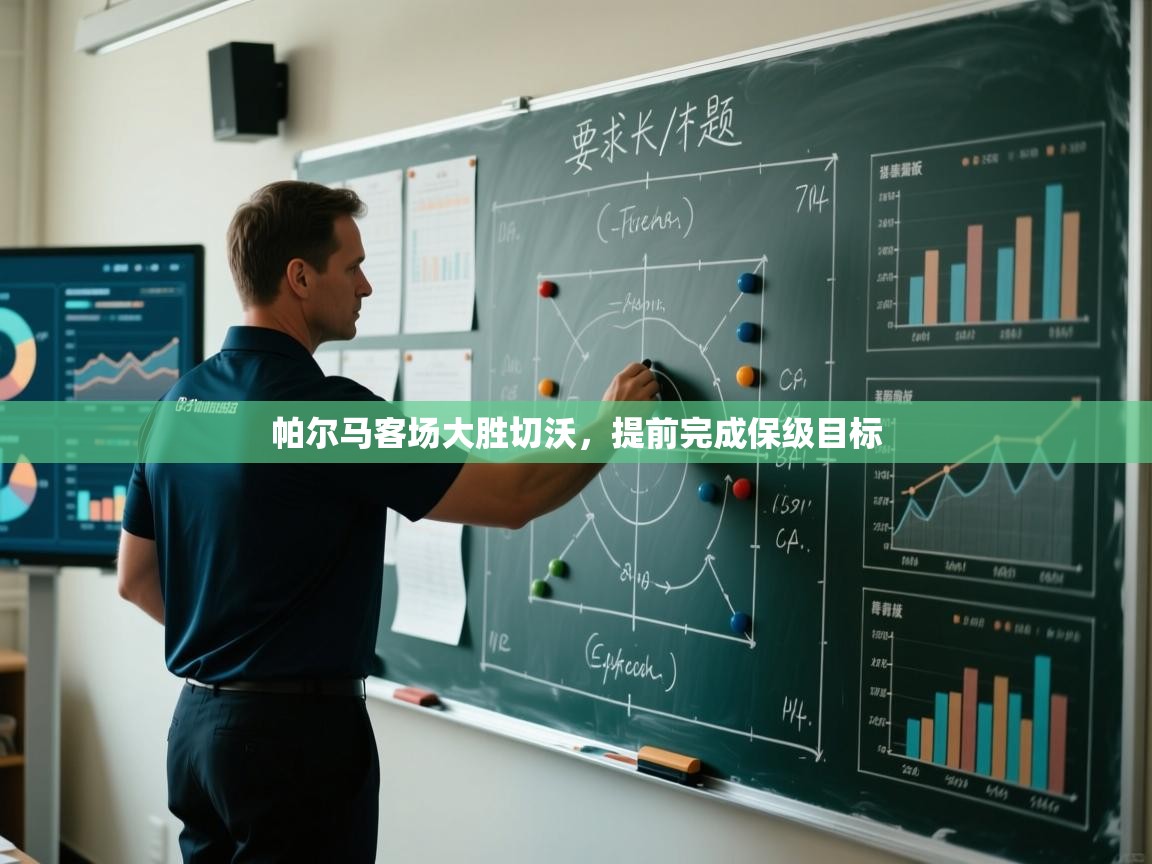 蓝鲸体育网页版-帕尔马客场大胜切沃，提前完成保级目标  第2张