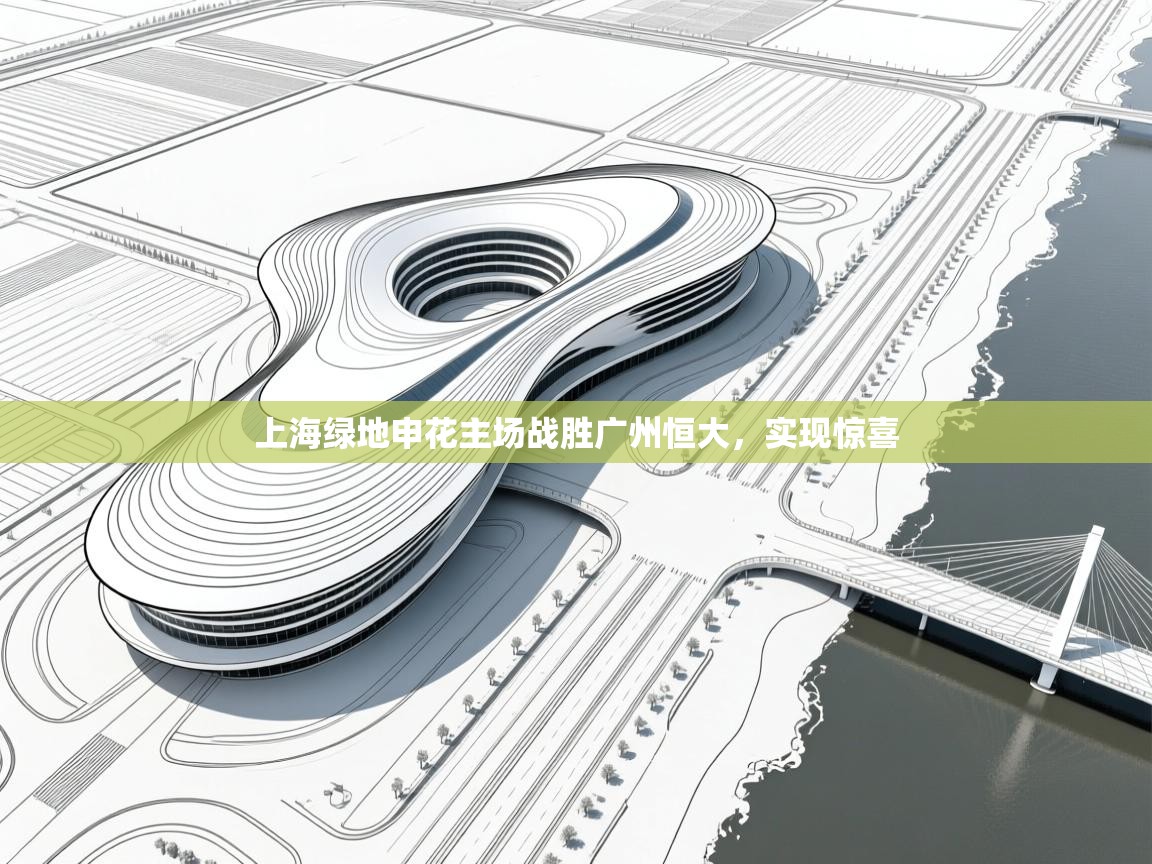 蓝鲸体育appios-上海绿地申花主场战胜广州恒大,实现惊喜 第3张