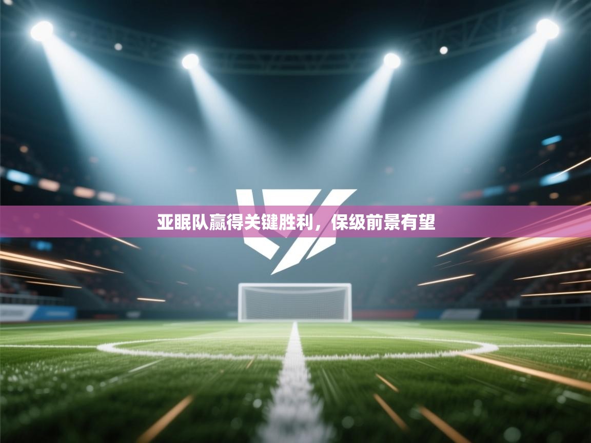 蓝鲸体育-亚眠队赢得关键胜利，保级前景有望  第2张