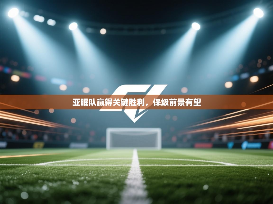 蓝鲸体育-亚眠队赢得关键胜利，保级前景有望  第3张