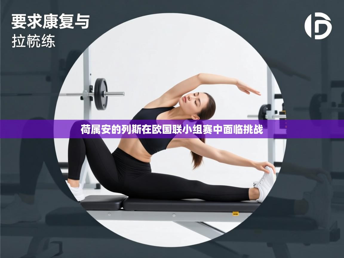 蓝鲸体育app电脑-荷属安的列斯在欧国联小组赛中面临挑战  第2张