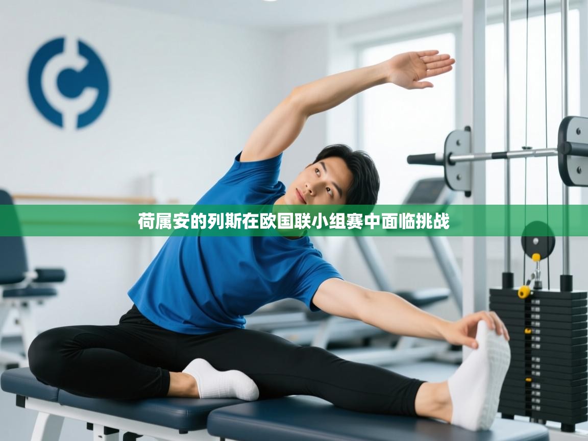 蓝鲸体育app电脑-荷属安的列斯在欧国联小组赛中面临挑战  第4张