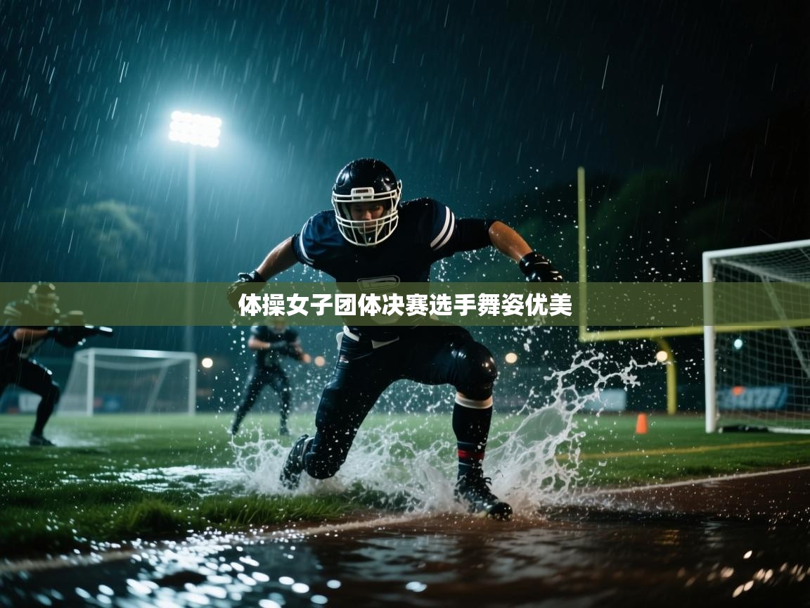 蓝鲸体育app电脑版下载-体操女子团体决赛选手舞姿优美  第3张