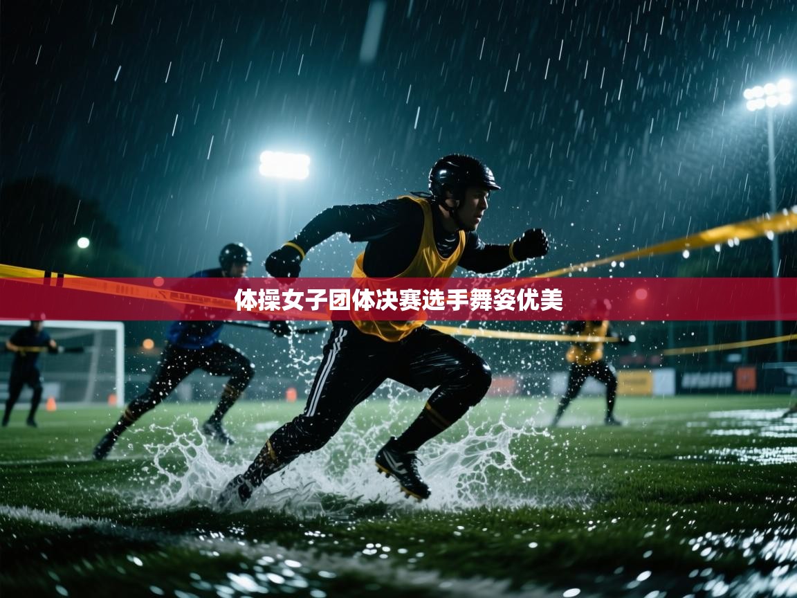 蓝鲸体育app电脑版下载-体操女子团体决赛选手舞姿优美  第1张