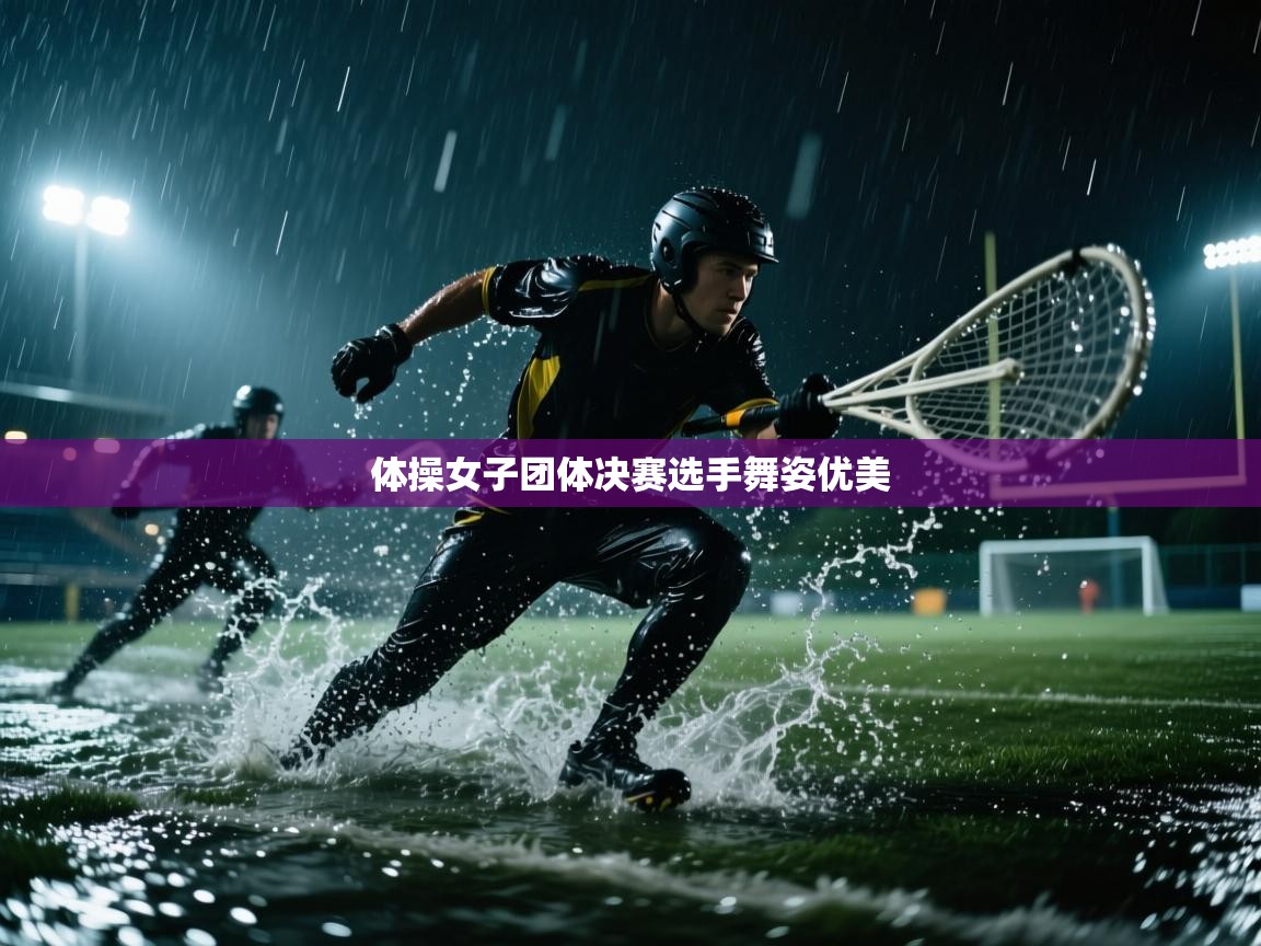 蓝鲸体育app电脑版下载-体操女子团体决赛选手舞姿优美  第4张