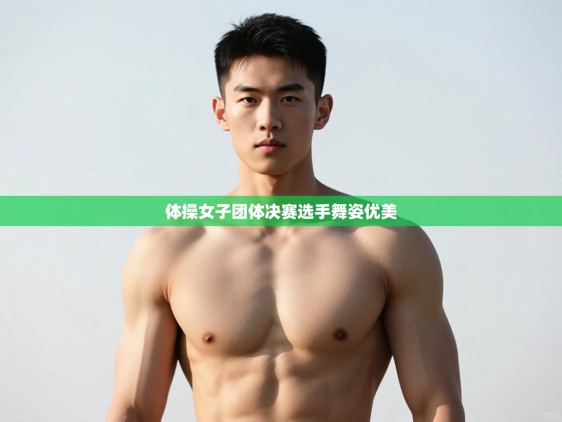 蓝鲸体育app电脑版下载-体操女子团体决赛选手舞姿优美  第2张