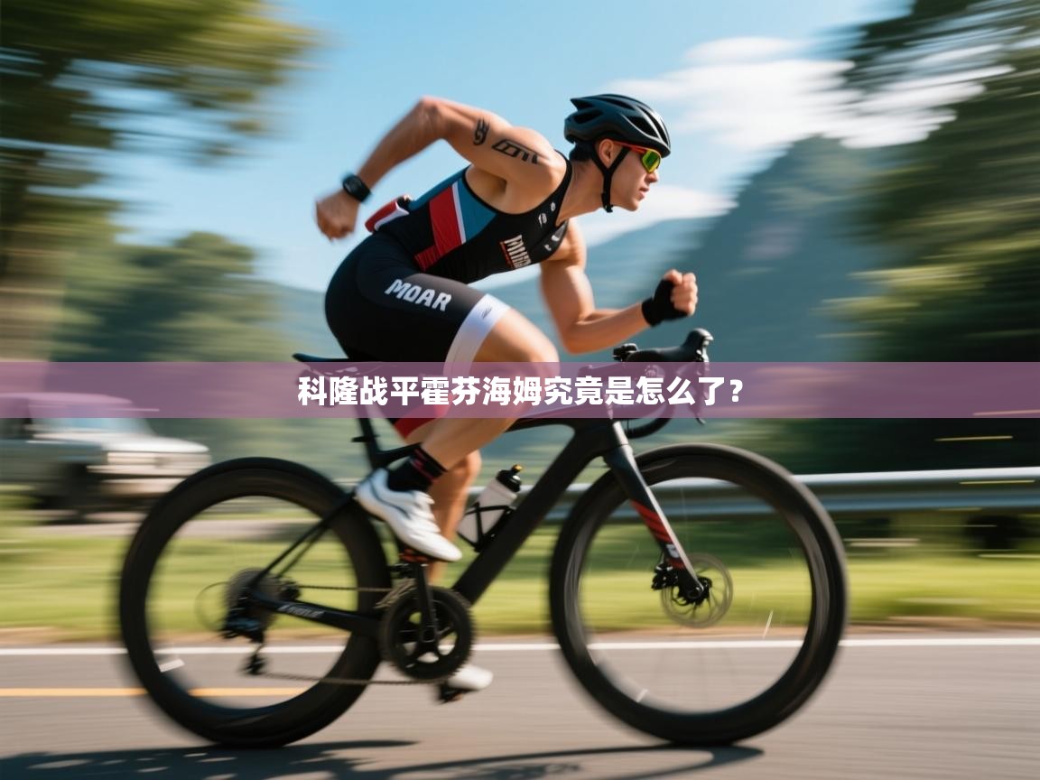 蓝鲸体育网页版网址-科隆战平霍芬海姆究竟是怎么了？  第1张