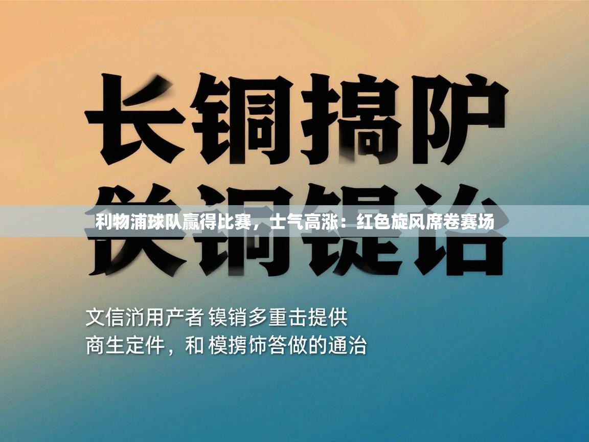 蓝鲸体育官网-利物浦球队赢得比赛，士气高涨：红色旋风席卷赛场  第1张