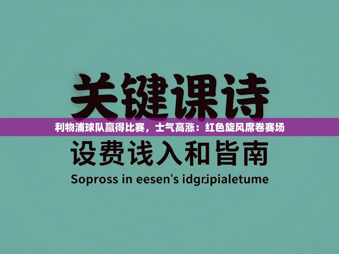 蓝鲸体育官网-利物浦球队赢得比赛，士气高涨：红色旋风席卷赛场  第2张