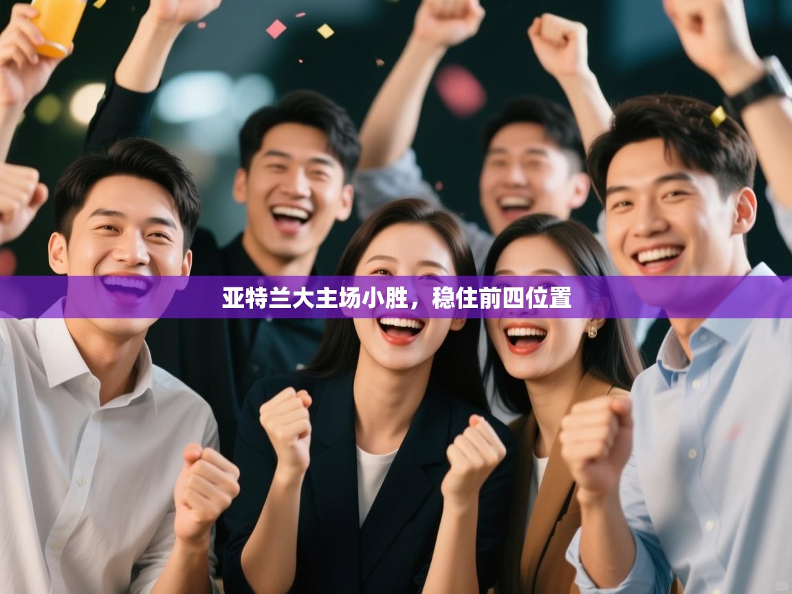 蓝鲸体育在线直播免费观看-亚特兰大主场小胜，稳住前四位置  第2张