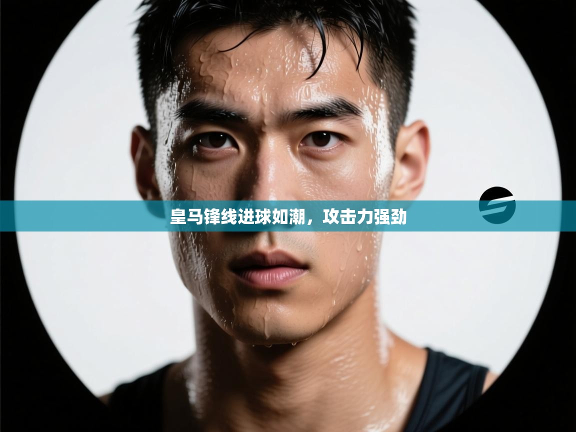 蓝鲸体育在线直播观看-皇马锋线进球如潮，攻击力强劲  第1张