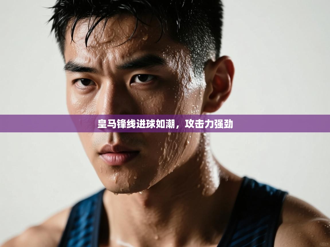 蓝鲸体育在线直播观看-皇马锋线进球如潮，攻击力强劲  第3张