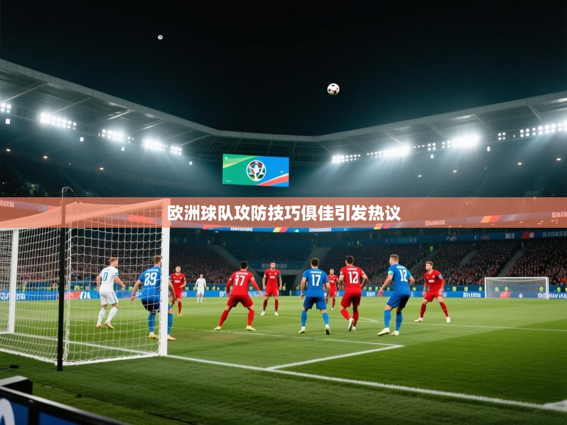 蓝鲸体育网页版入口-欧洲球队攻防技巧俱佳引发热议  第1张