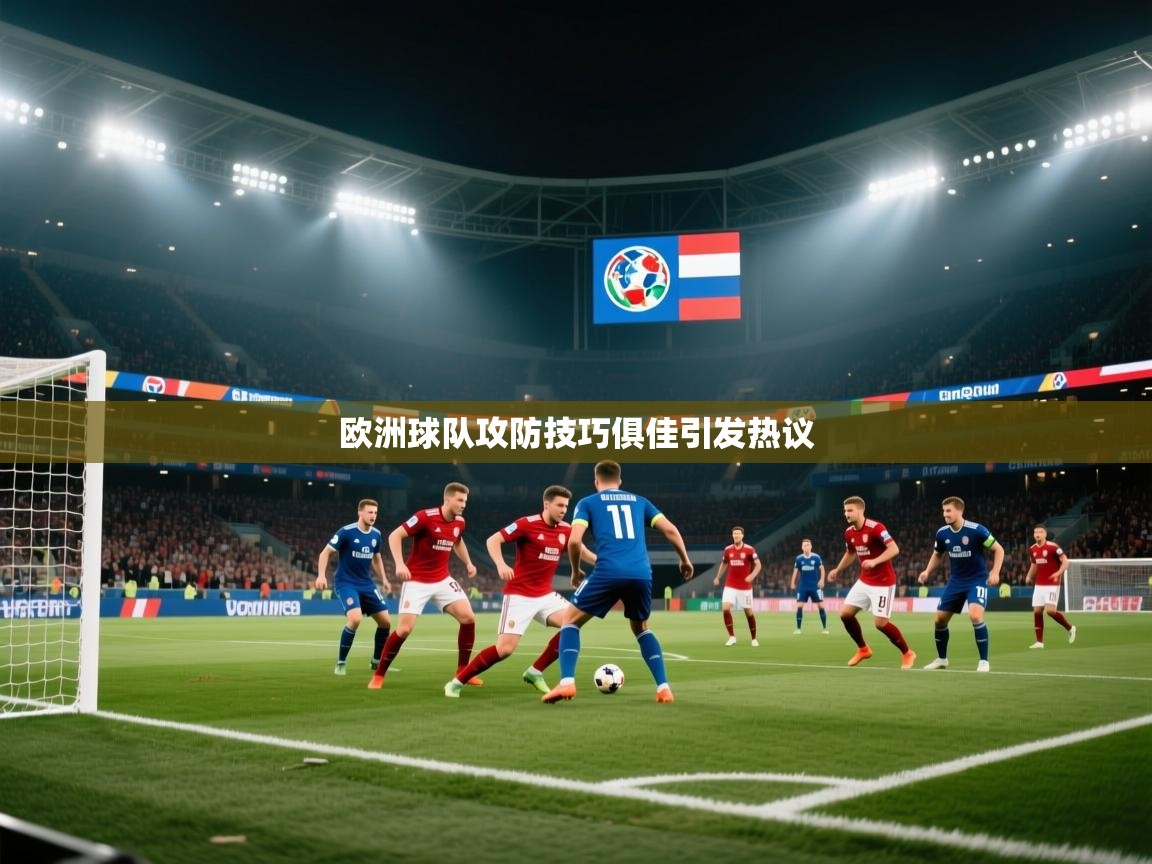 蓝鲸体育网页版入口-欧洲球队攻防技巧俱佳引发热议  第2张