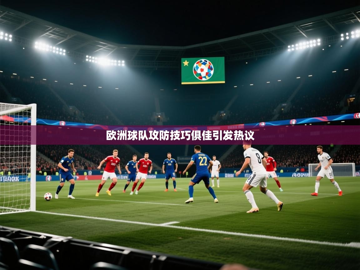 蓝鲸体育网页版入口-欧洲球队攻防技巧俱佳引发热议  第3张