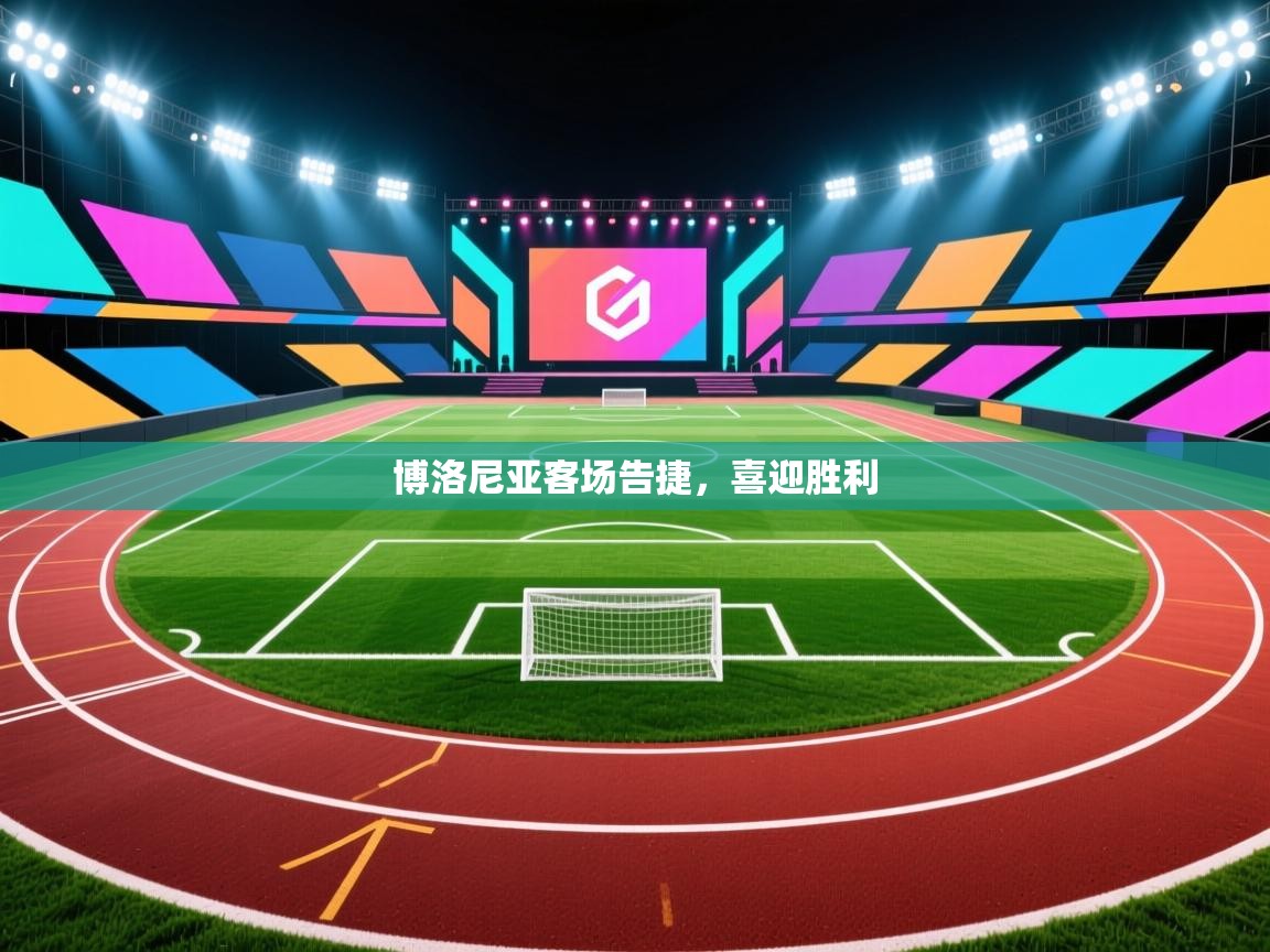 蓝鲸体育直播在线观看免费-博洛尼亚客场告捷，喜迎胜利  第3张