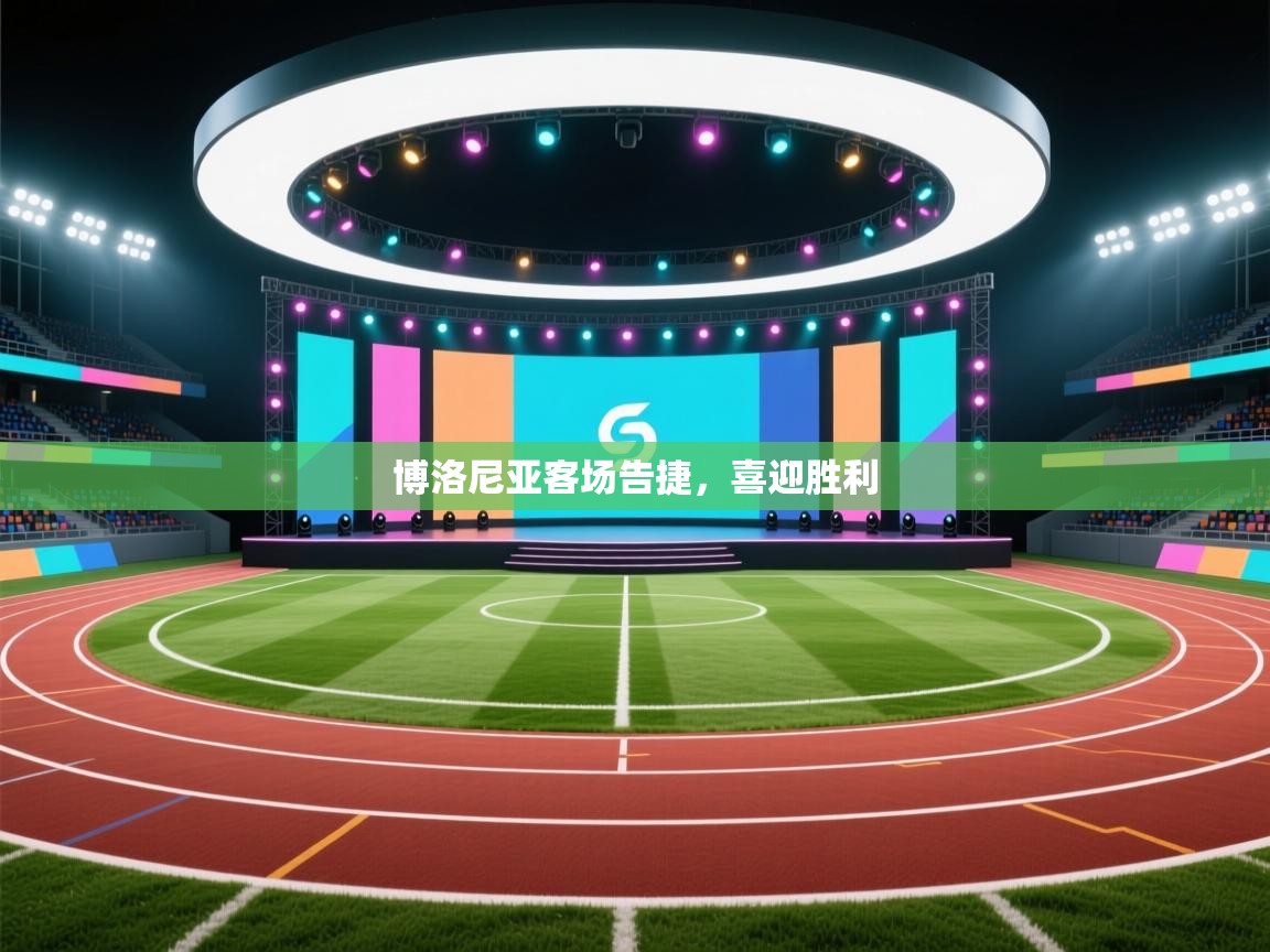 蓝鲸体育直播在线观看免费-博洛尼亚客场告捷，喜迎胜利  第2张