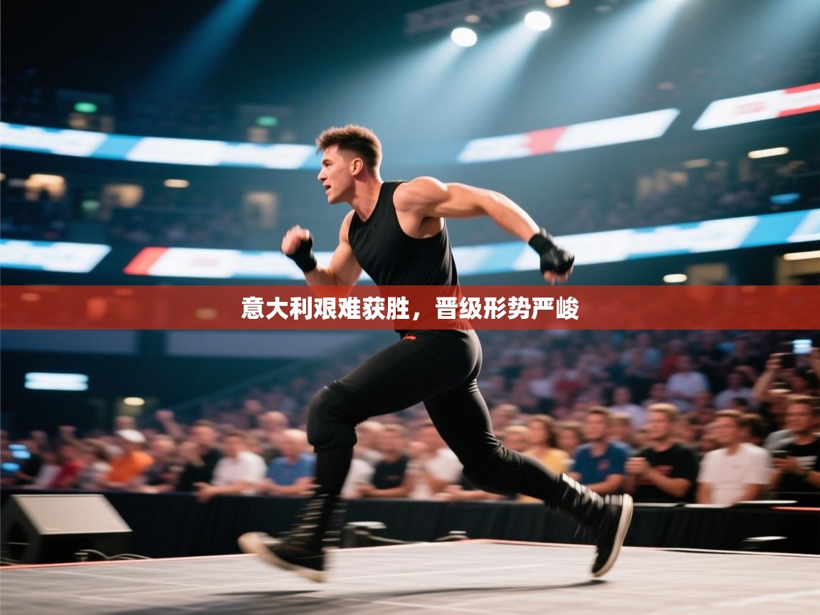蓝鲸体育足球直播在线观看-意大利艰难获胜,晋级形势严峻 第1张