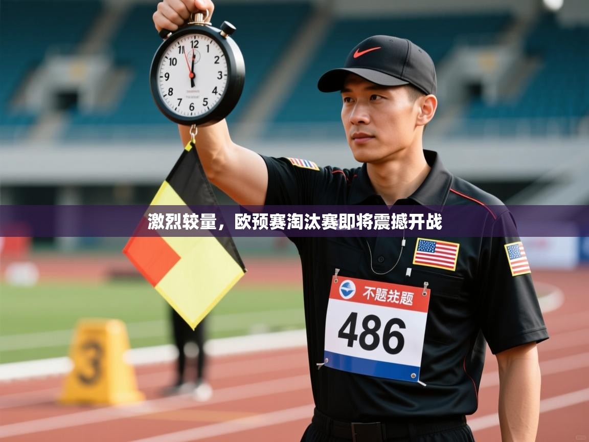 鲸蓝体育app-激烈较量，欧预赛淘汰赛即将震撼开战  第2张