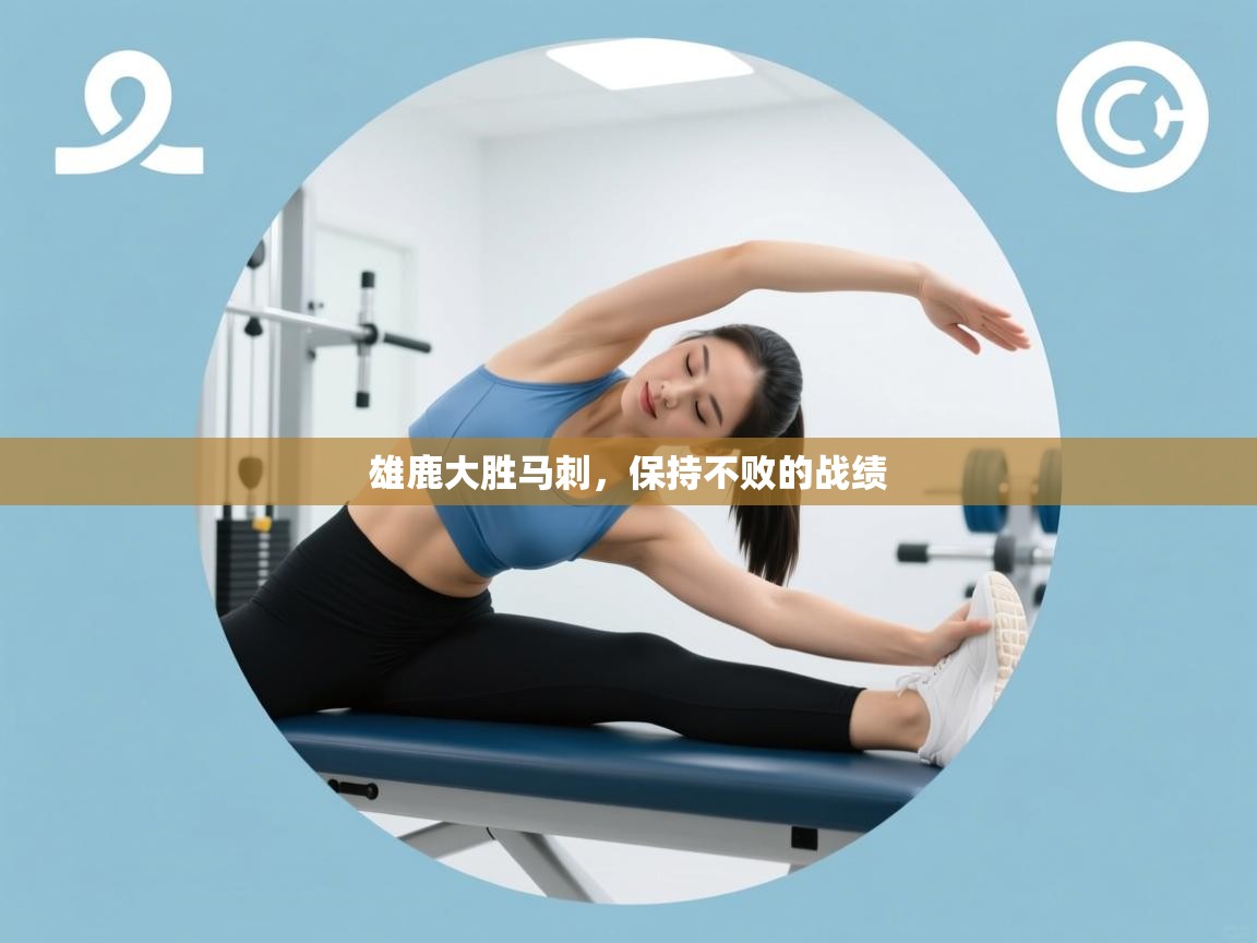 鲸蓝体育app下载-雄鹿大胜马刺，保持不败的战绩  第2张