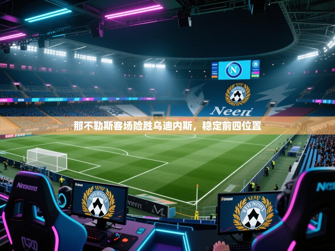 蓝鲸体育网页版-那不勒斯客场险胜乌迪内斯,稳定前四位置 第1张