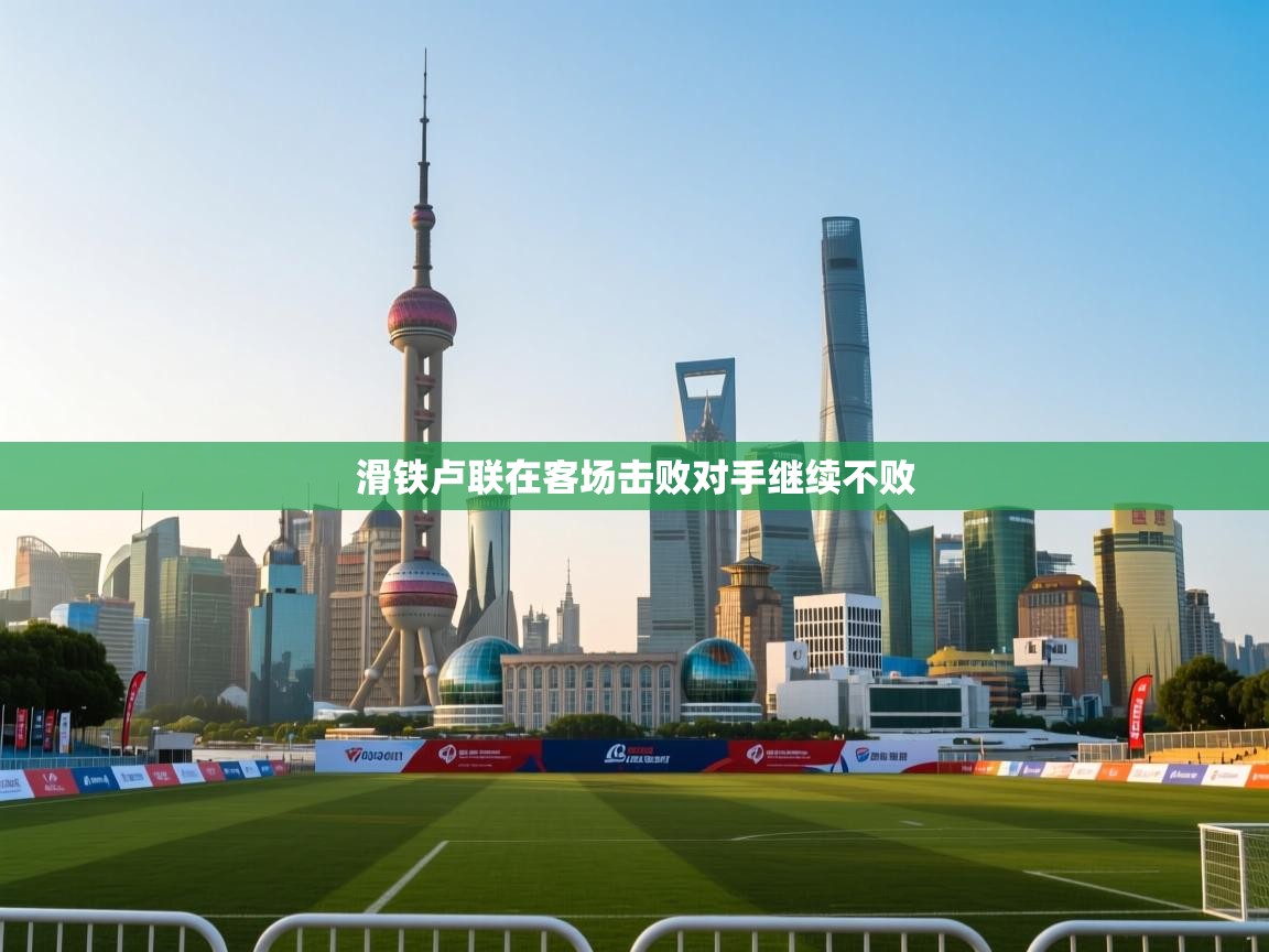 鲸鱼体育app-滑铁卢联在客场击败对手继续不败 第2张