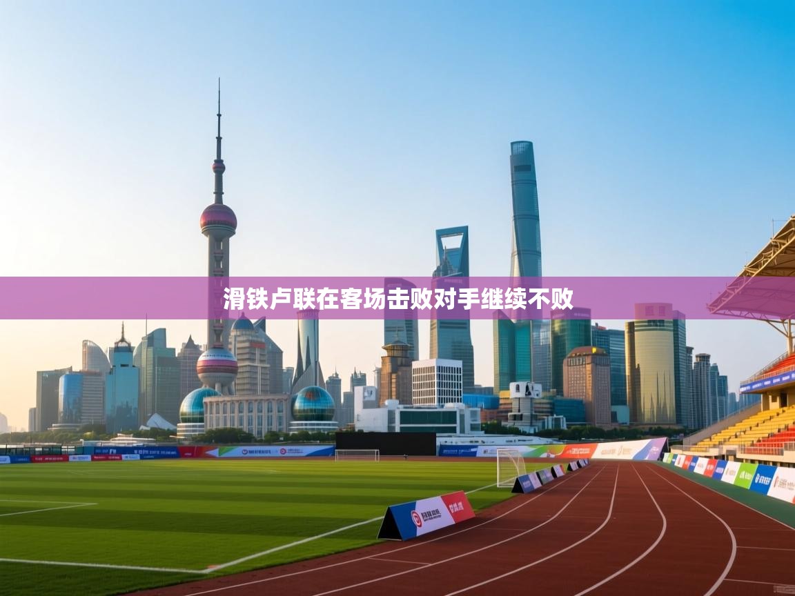 鲸鱼体育app-滑铁卢联在客场击败对手继续不败 第1张