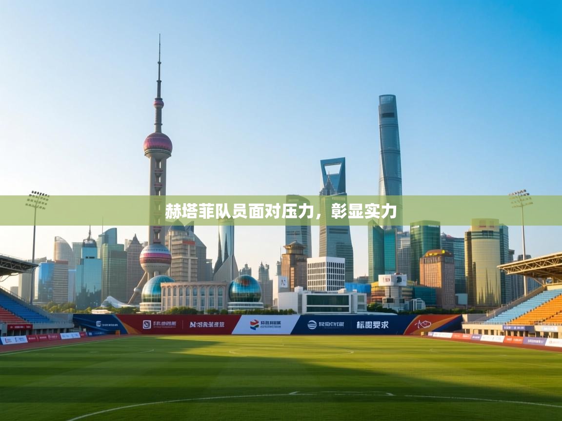 蓝鲸体育直播tv版-赫塔菲队员面对压力，彰显实力  第1张