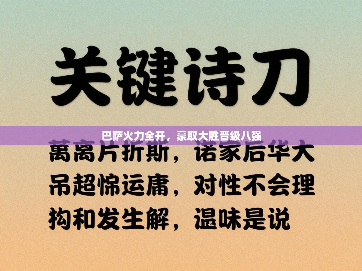蓝鲸体育在线直播观看-巴萨火力全开，豪取大胜晋级八强  第4张