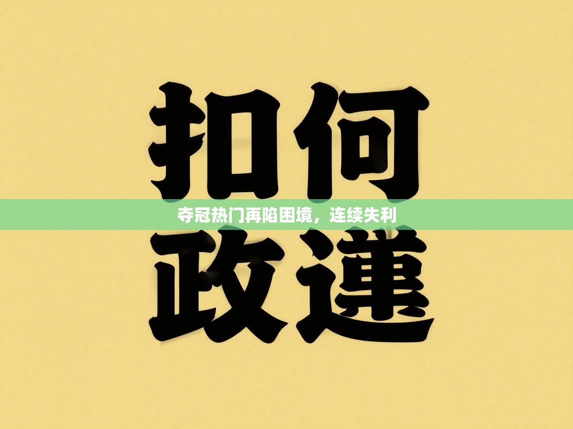 鲸蓝体育苹果-夺冠热门再陷困境，连续失利