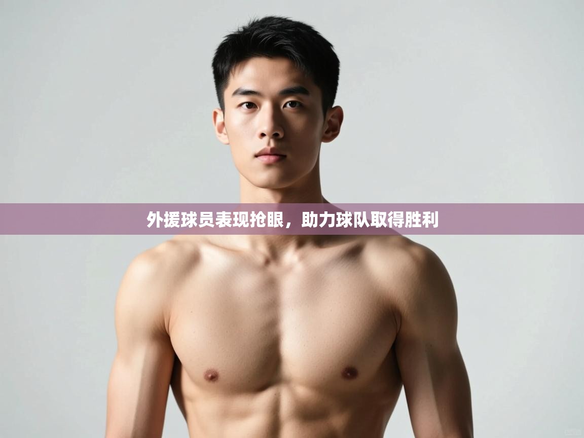 蓝鲸体育直播-外援球员表现抢眼，助力球队取得胜利  第2张