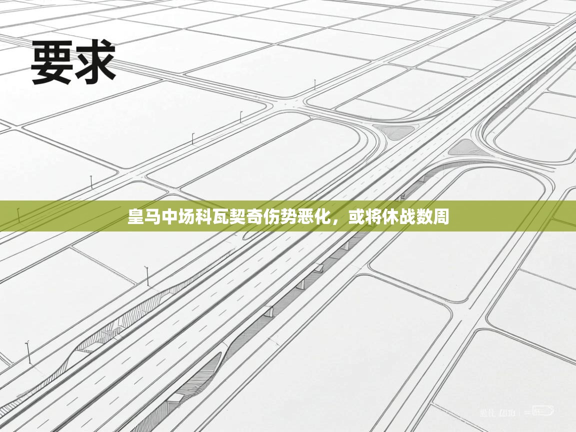 蓝鲸体育网页版-皇马中场科瓦契奇伤势恶化，或将休战数周  第3张