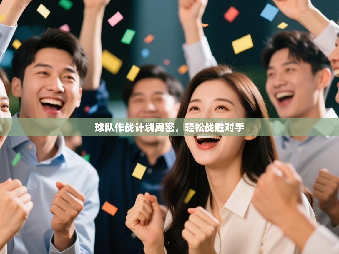 蓝鲸体育足球直播在线观看-球队作战计划周密，轻松战胜对手  第3张