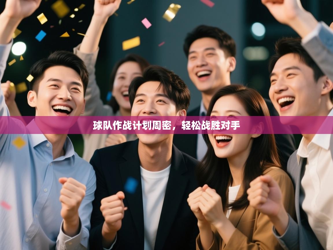 蓝鲸体育足球直播在线观看-球队作战计划周密，轻松战胜对手  第2张