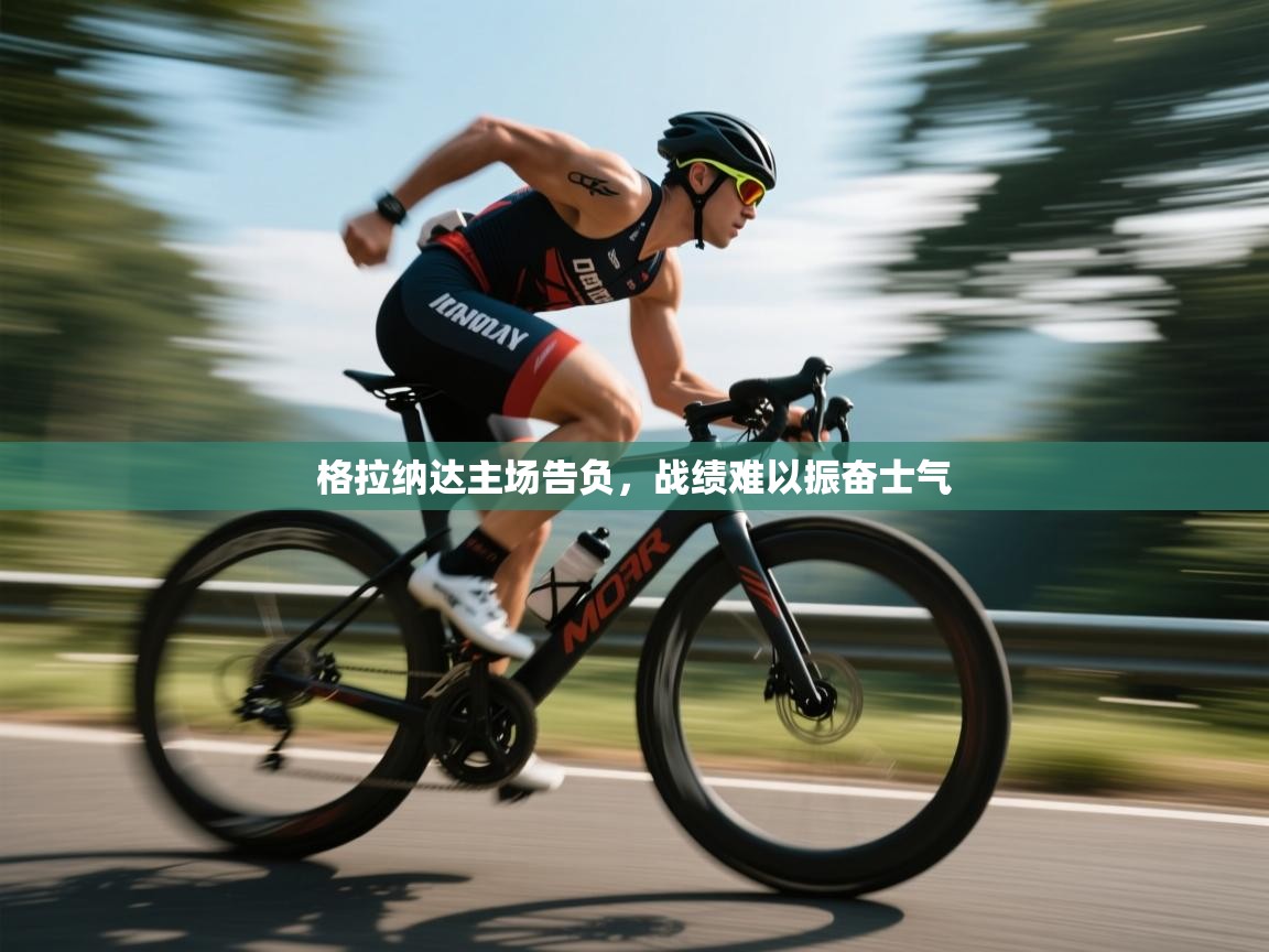 蓝鲸体育app下载-格拉纳达主场告负，战绩难以振奋士气  第2张