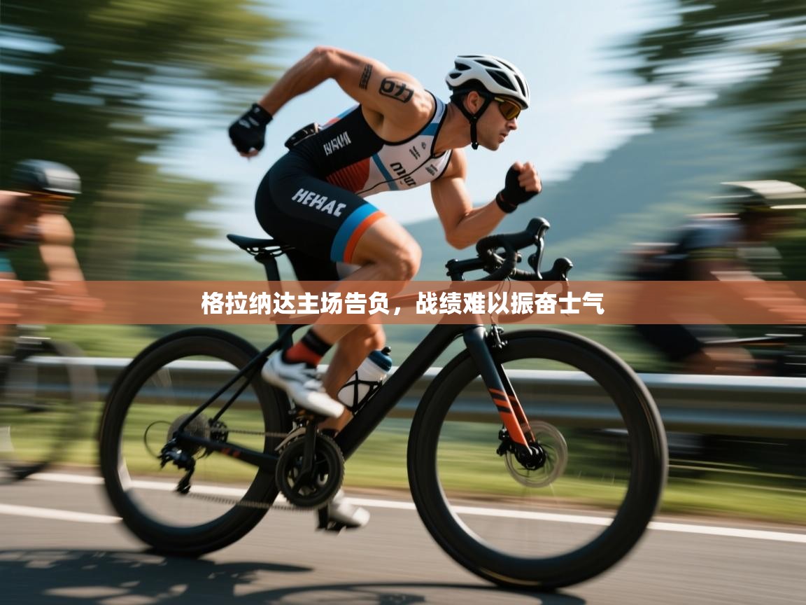 蓝鲸体育app下载-格拉纳达主场告负，战绩难以振奋士气  第3张