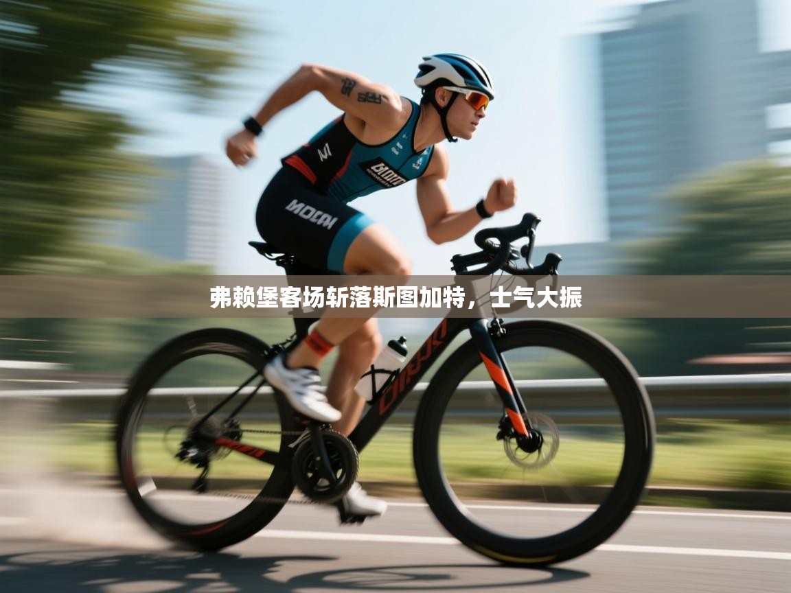 蓝鲸体育直播在线观看免费-弗赖堡客场斩落斯图加特，士气大振