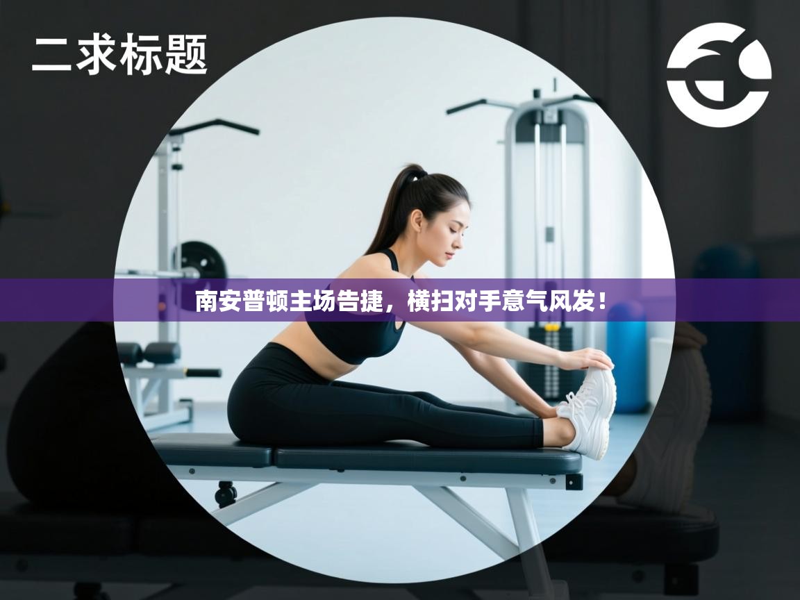 蓝鲸体育app-南安普顿主场告捷，横扫对手意气风发！  第3张