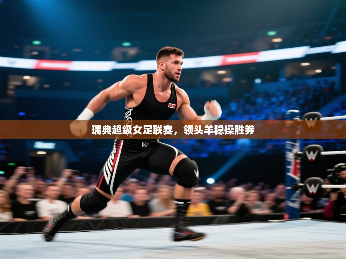 蓝鲸体育在线直播免费观看-瑞典超级女足联赛，领头羊稳操胜券