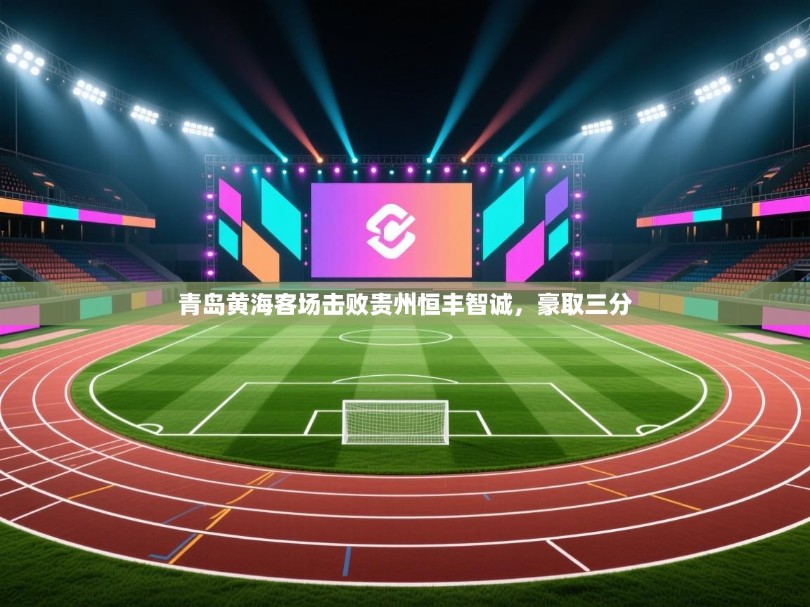 蓝鲸体育足球直播-青岛黄海客场击败贵州恒丰智诚，豪取三分  第2张