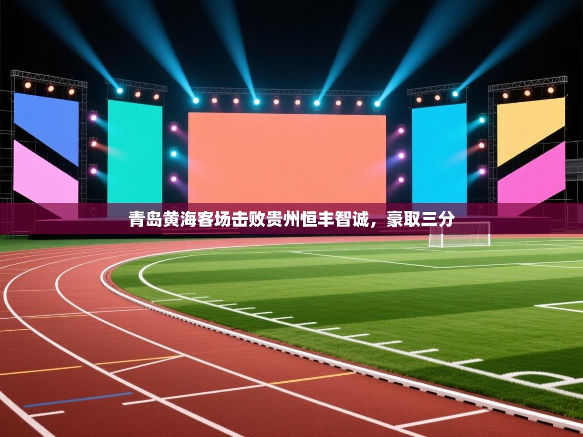 蓝鲸体育足球直播-青岛黄海客场击败贵州恒丰智诚，豪取三分  第3张