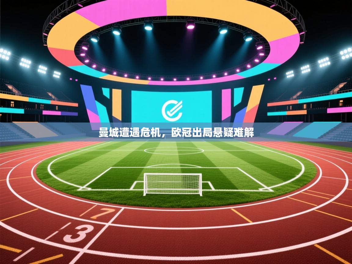 -曼城遭遇危机，欧冠出局悬疑难解