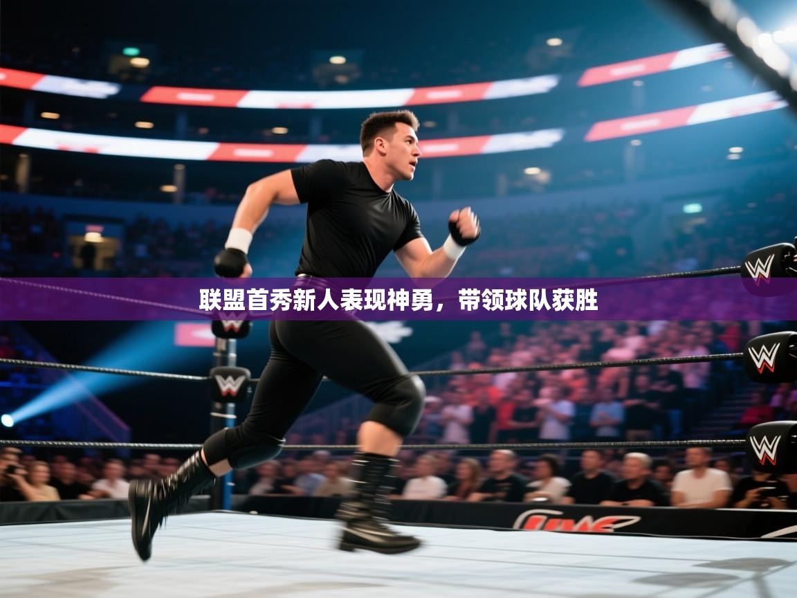 蓝鲸体育网页版入口-联盟首秀新人表现神勇，带领球队获胜  第3张