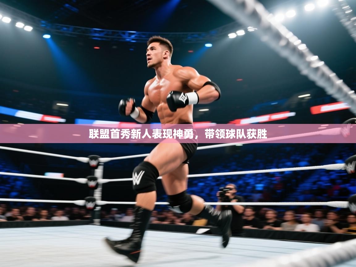 蓝鲸体育网页版入口-联盟首秀新人表现神勇，带领球队获胜  第2张