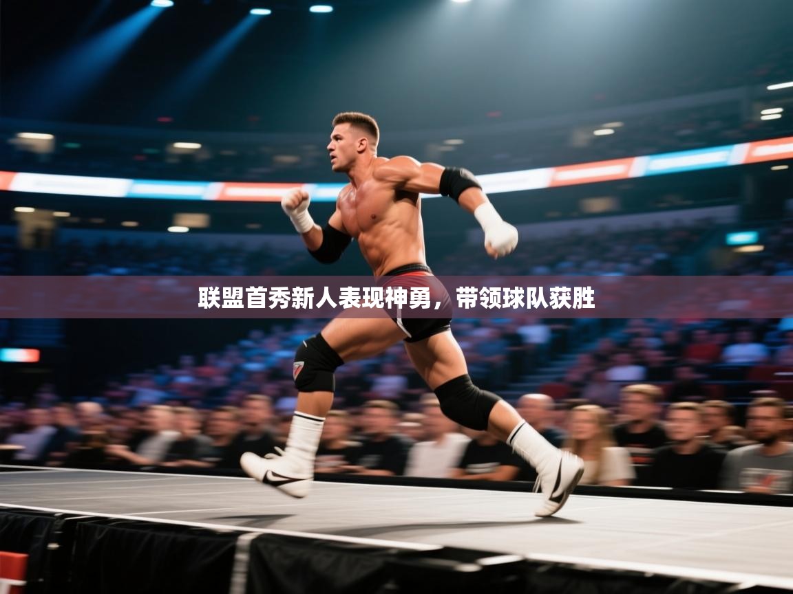 蓝鲸体育网页版入口-联盟首秀新人表现神勇，带领球队获胜  第4张