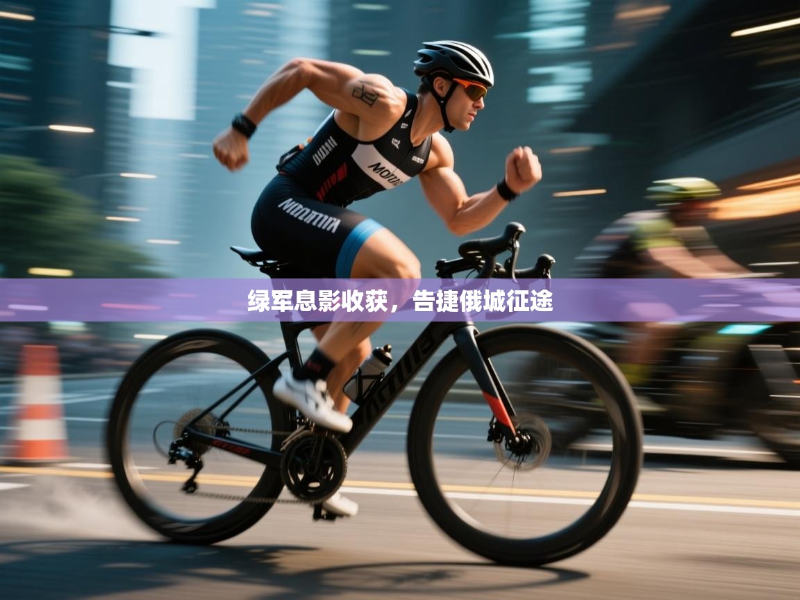 鲸蓝体育app下载-绿军息影收获，告捷俄城征途  第2张