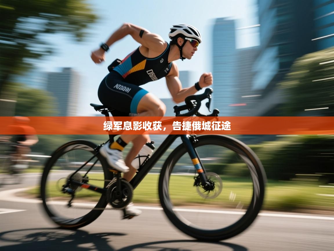 鲸蓝体育app下载-绿军息影收获，告捷俄城征途  第4张