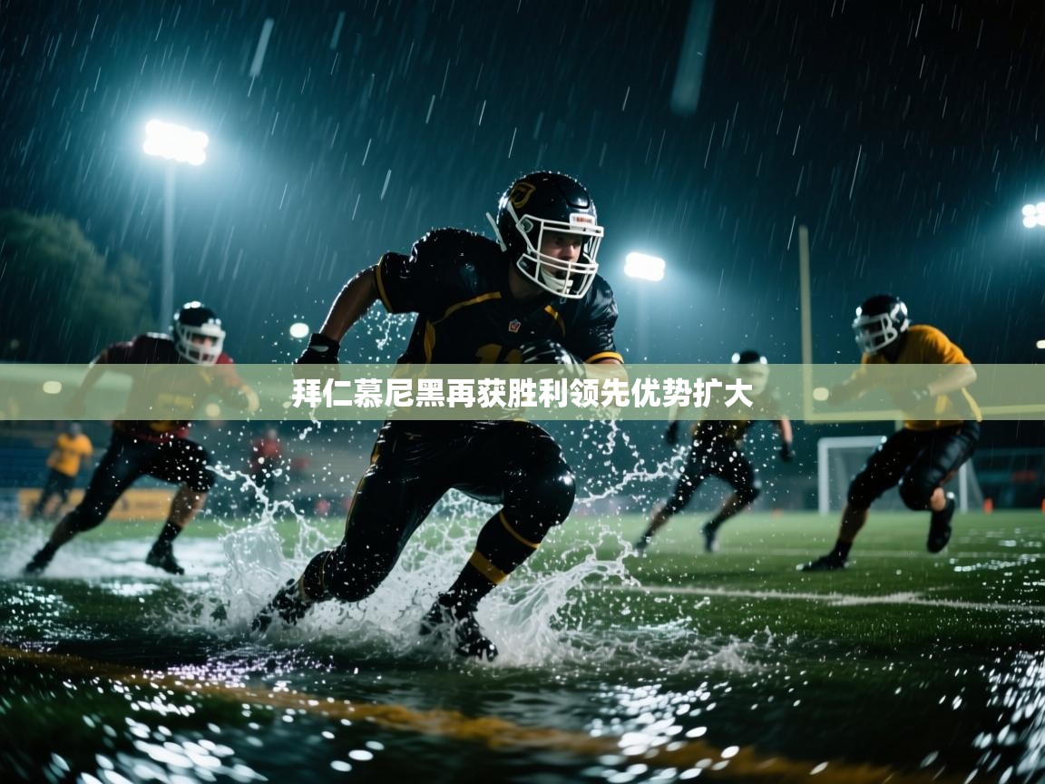 蓝鲸体育足球直播-拜仁慕尼黑再获胜利领先优势扩大 第3张