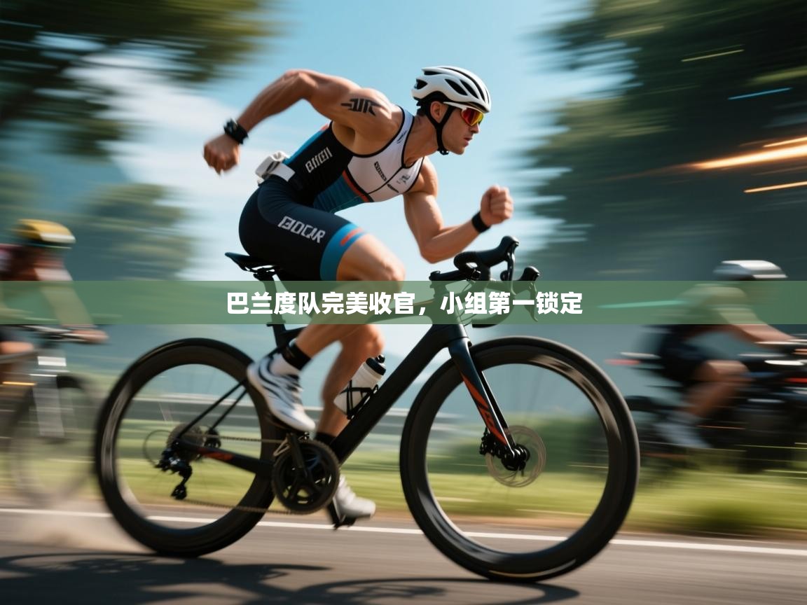 蓝鲸体育在线直播观看-巴兰度队完美收官，小组第一锁定